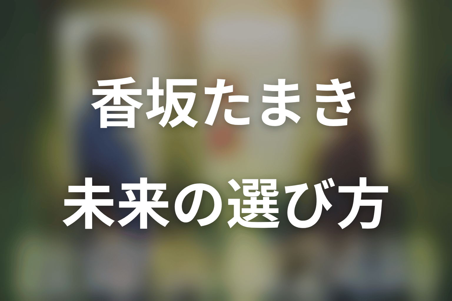 まとめ｜香坂たまきは自分の未来を選んだ救命医