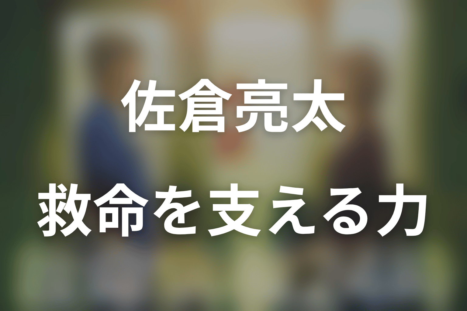 まとめ|佐倉亮太は見えない場所から救命を支えた看護師