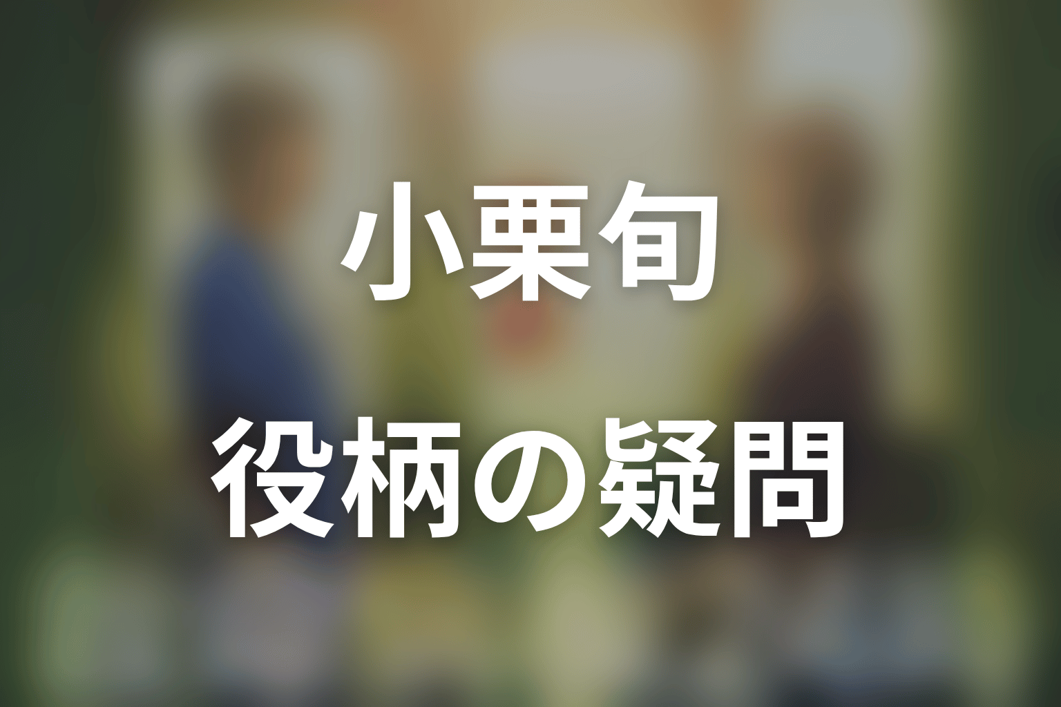 小栗旬と河野和也についてのFAQ