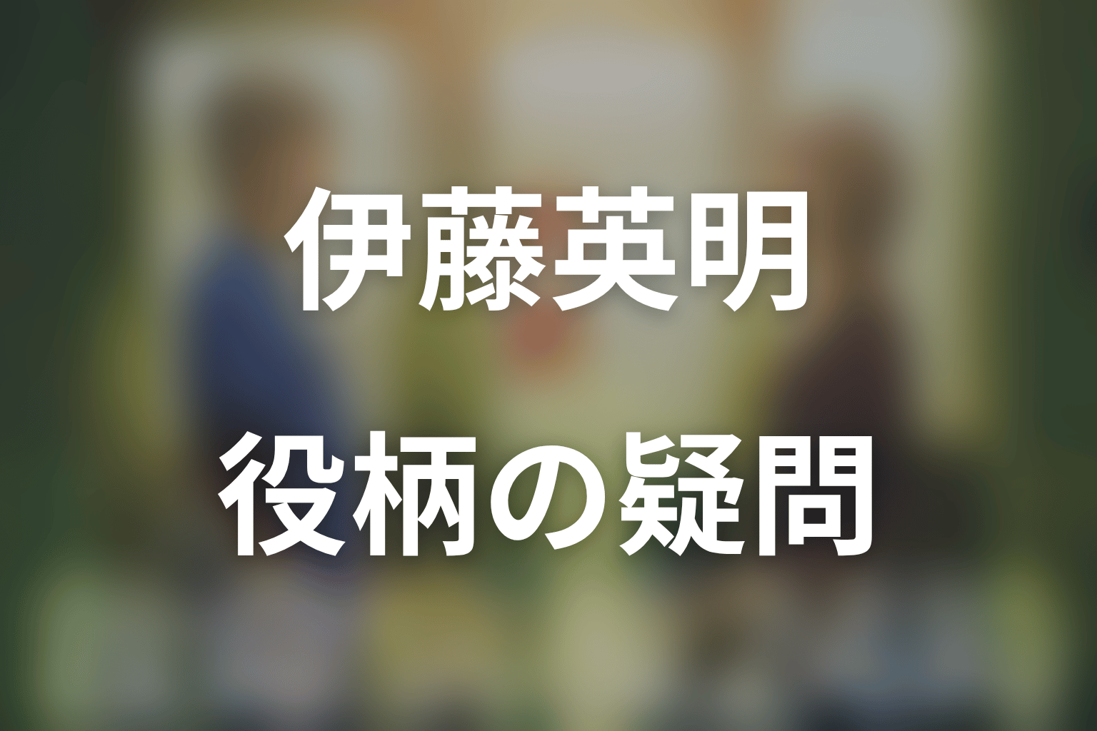 伊藤英明と矢部淳平についてのFAQ