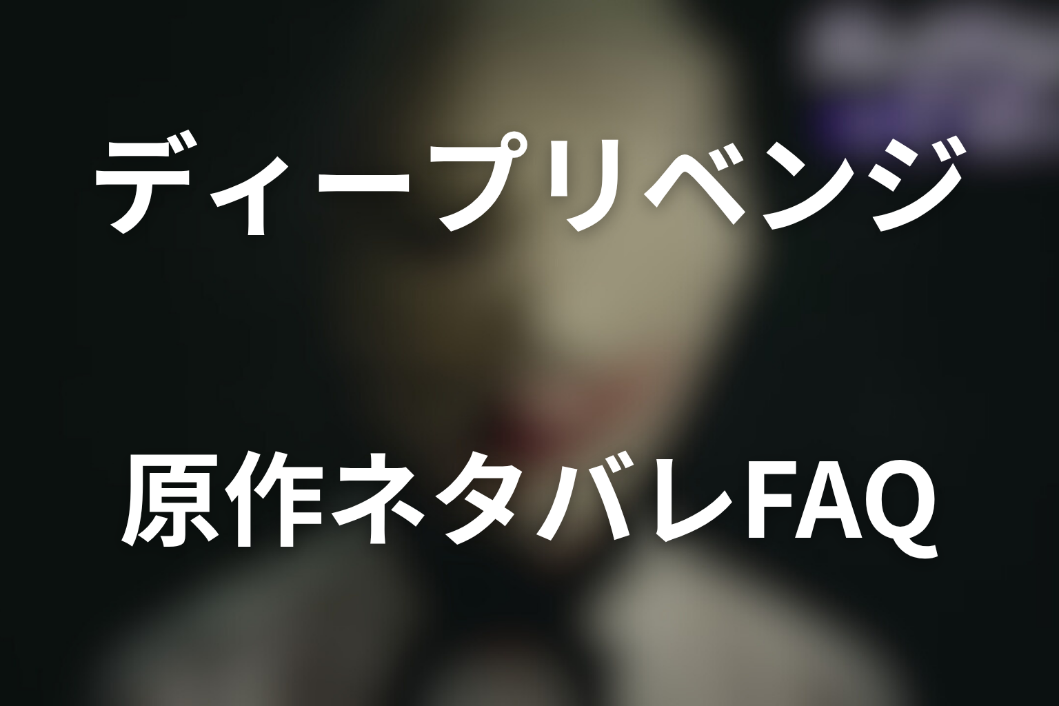 ディープリベンジの原作ネタバレFAQ