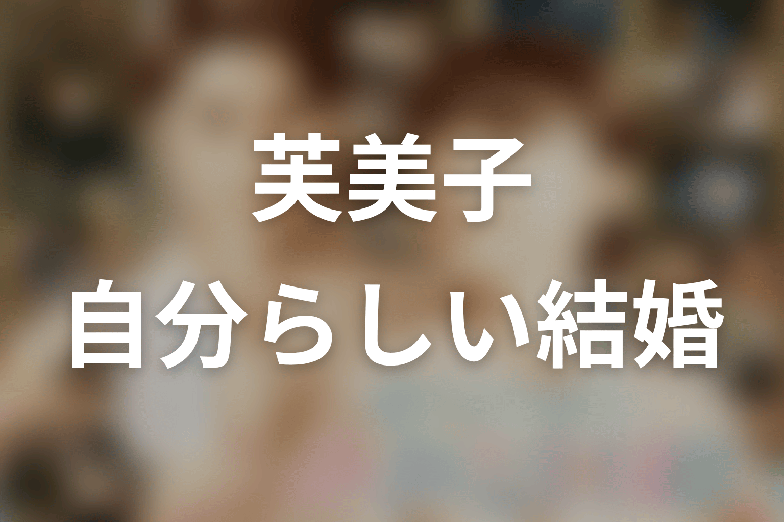 まとめ｜芙美子は自立を失わず深見との結婚を選んだ女性
