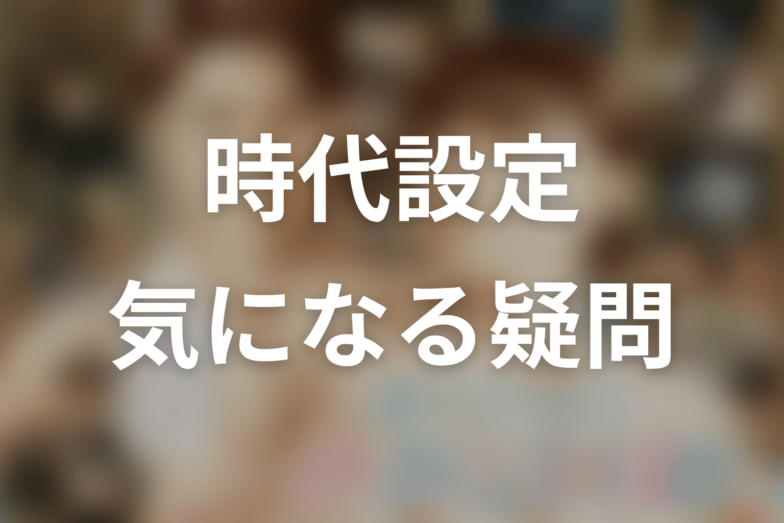 『波うららかに、めおと日和』の時代についてのFAQ