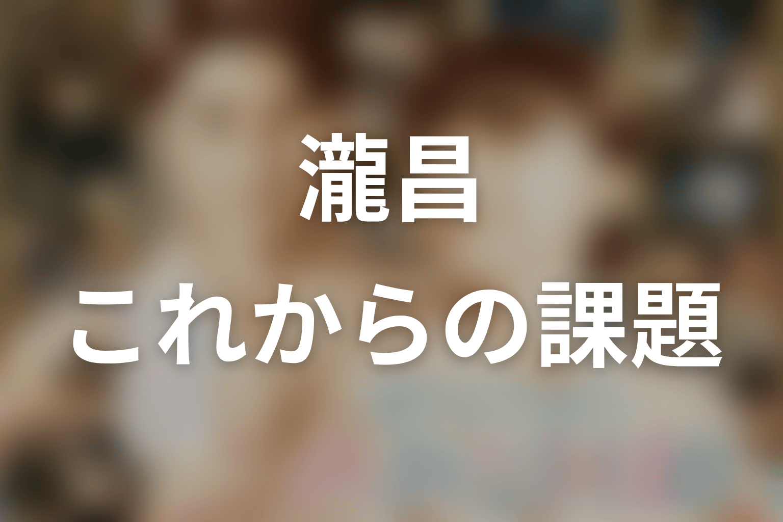 瀧昌が続編で乗り越えるべき課題を考察
