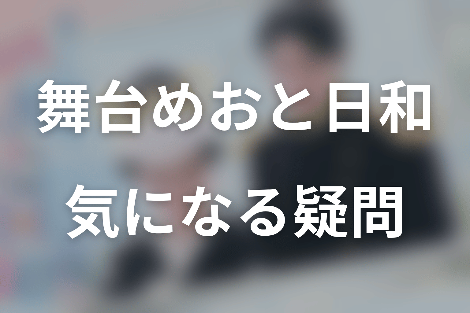 『波うららかに、めおと日和』舞台版のFAQ