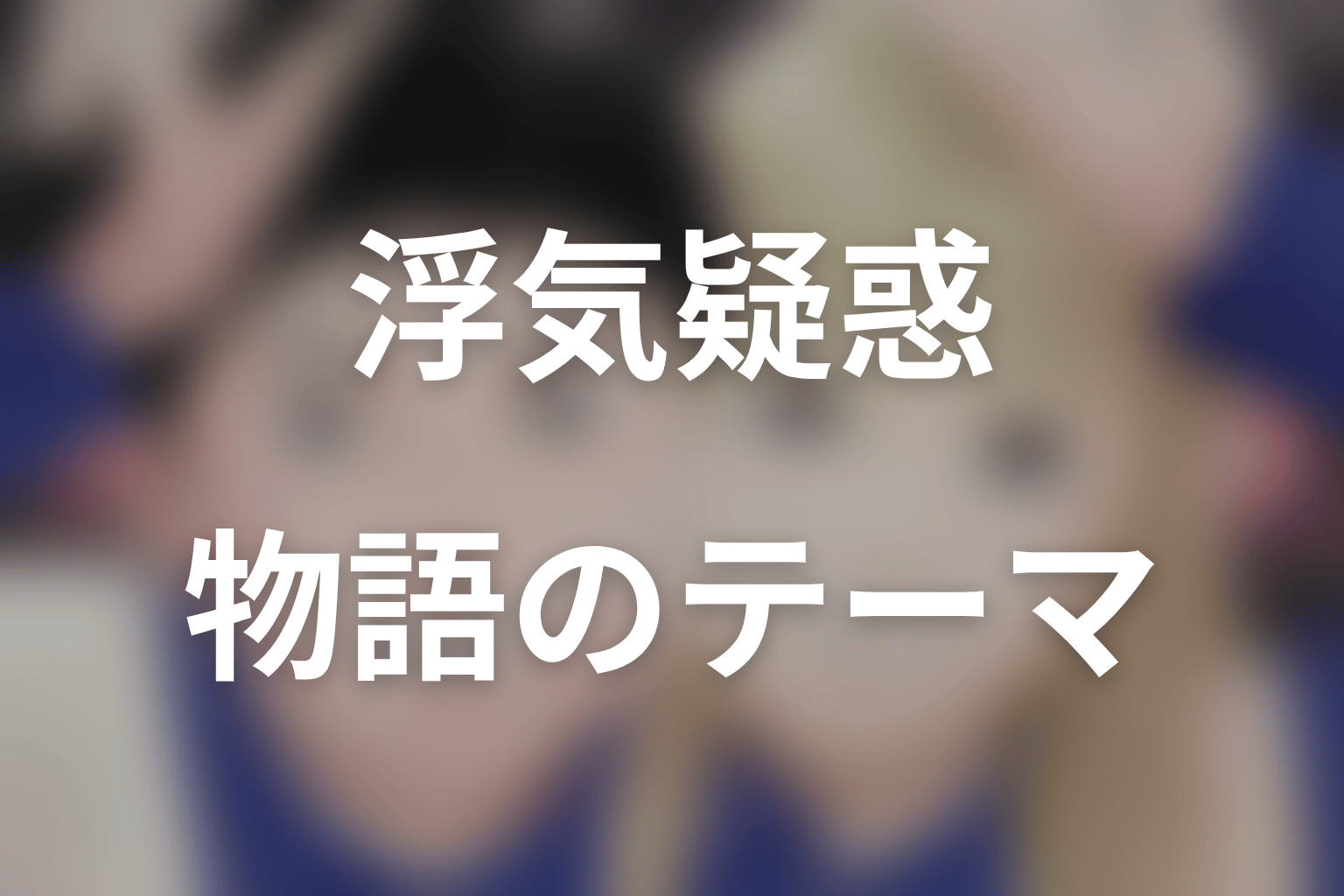 チーコの浮気疑惑が描く本当のテーマを考察
