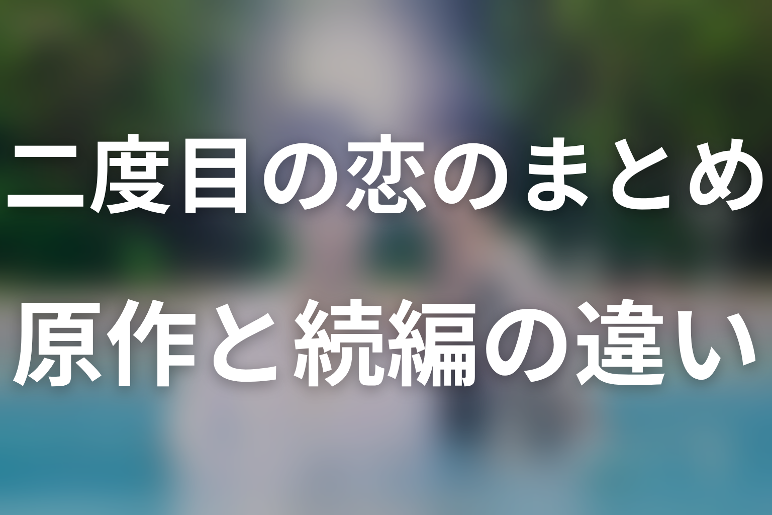 まとめ