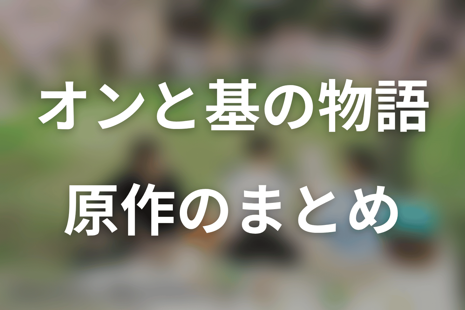 まとめ
