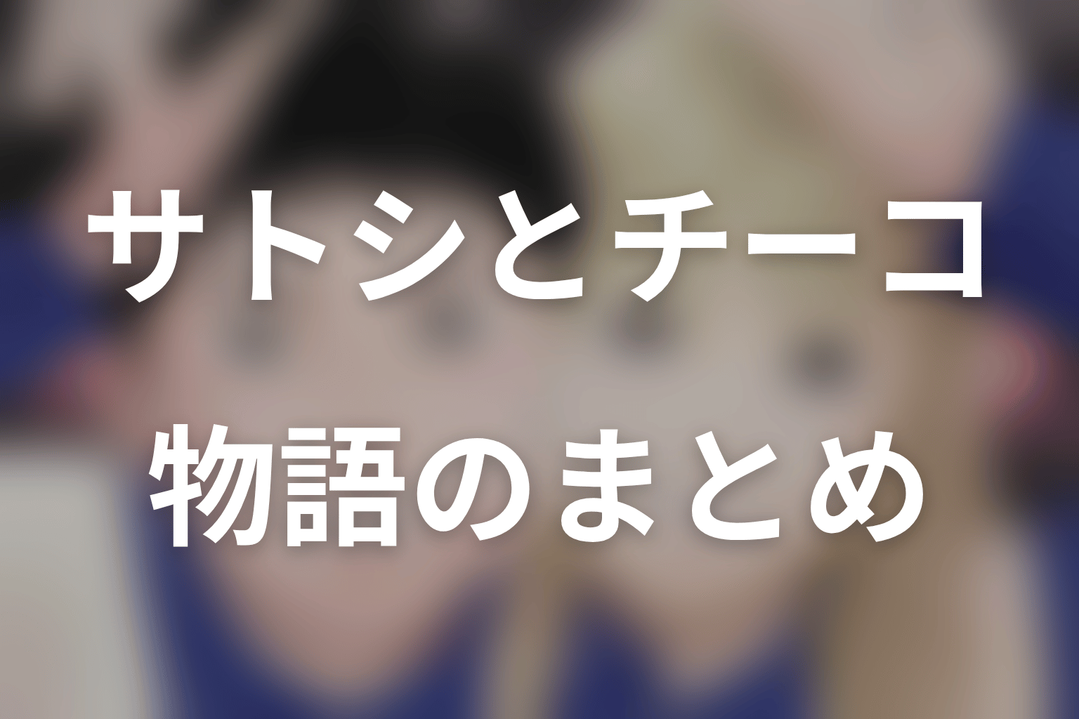 まとめ