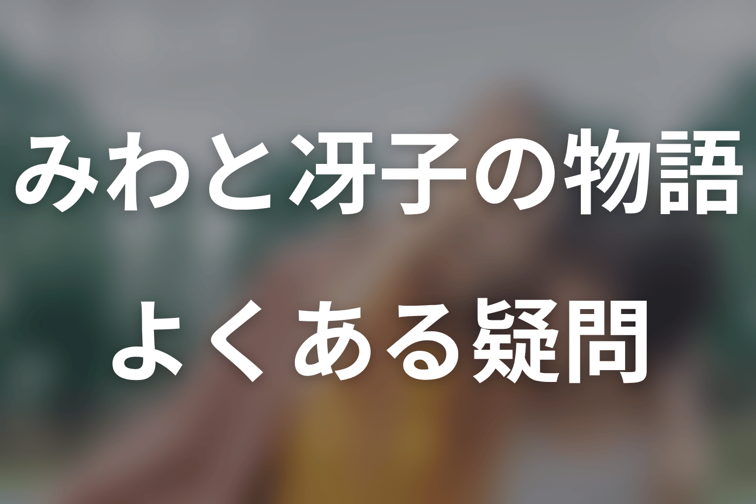 付き合ってあげてもいいかなの原作ネタバレFAQ