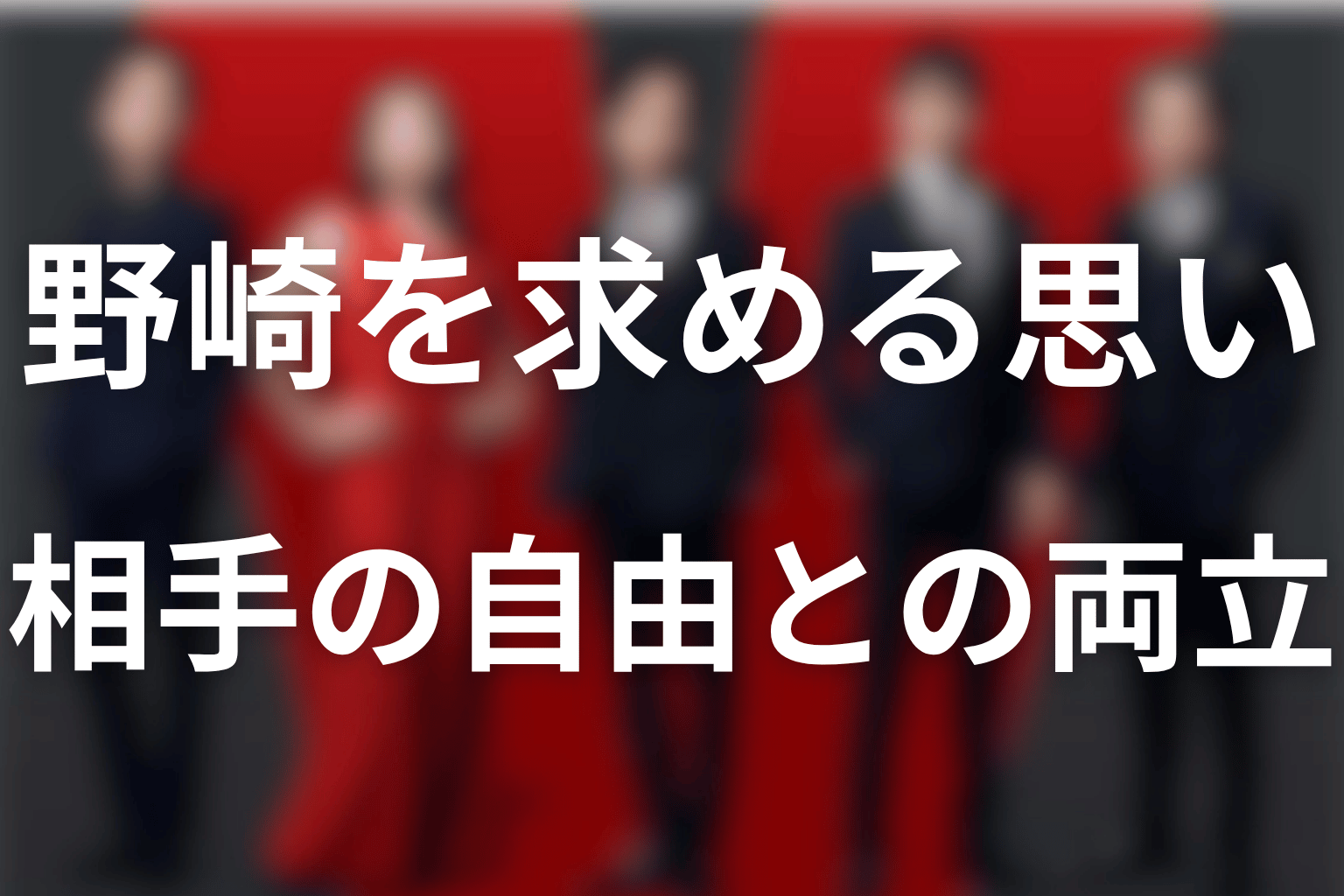 まとめ｜劉は野崎を求める思いと、相手の自由をどう両立するのか