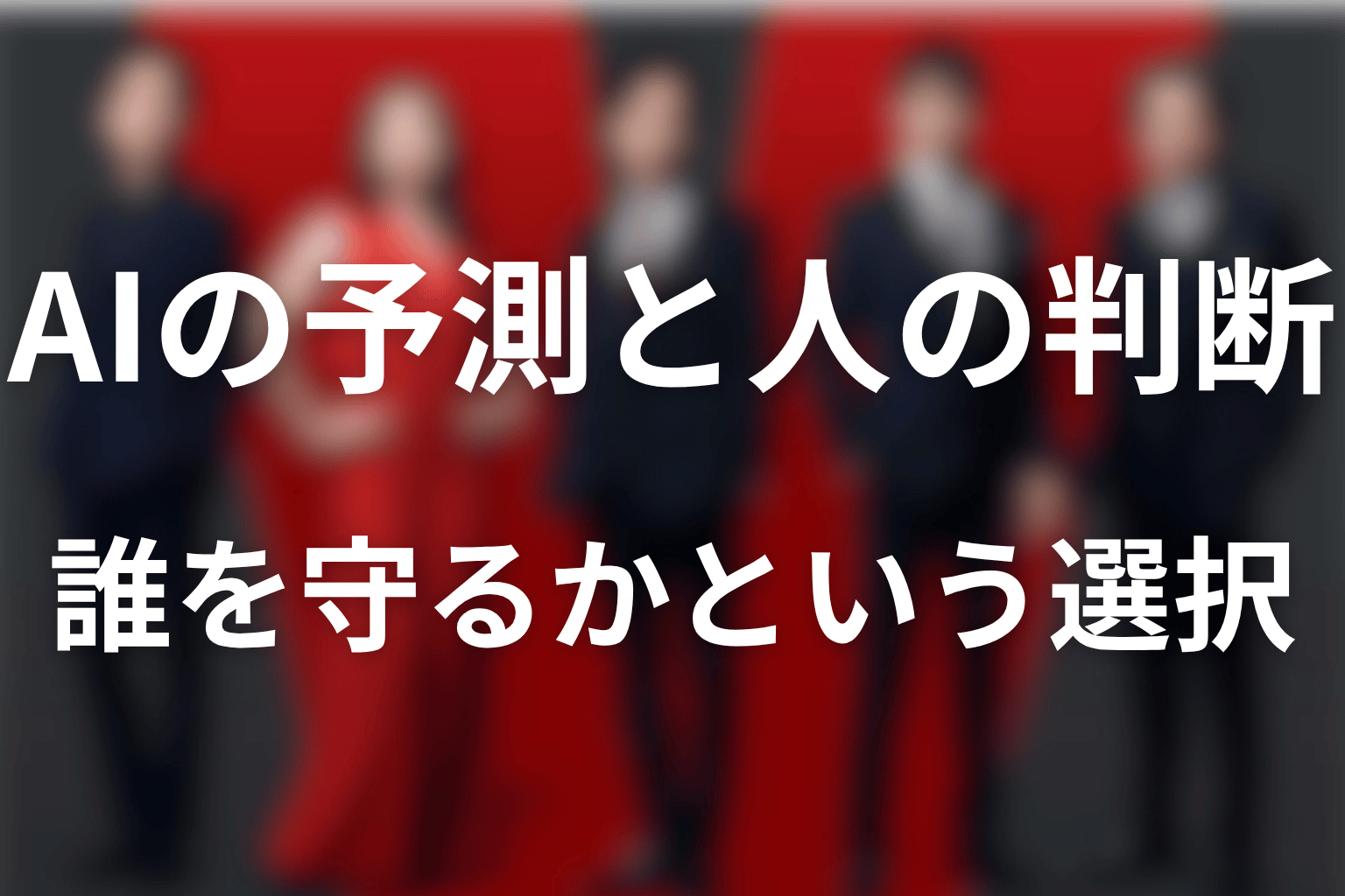 まとめ｜AIの予測と、誰を守るかという選択を分けて読む