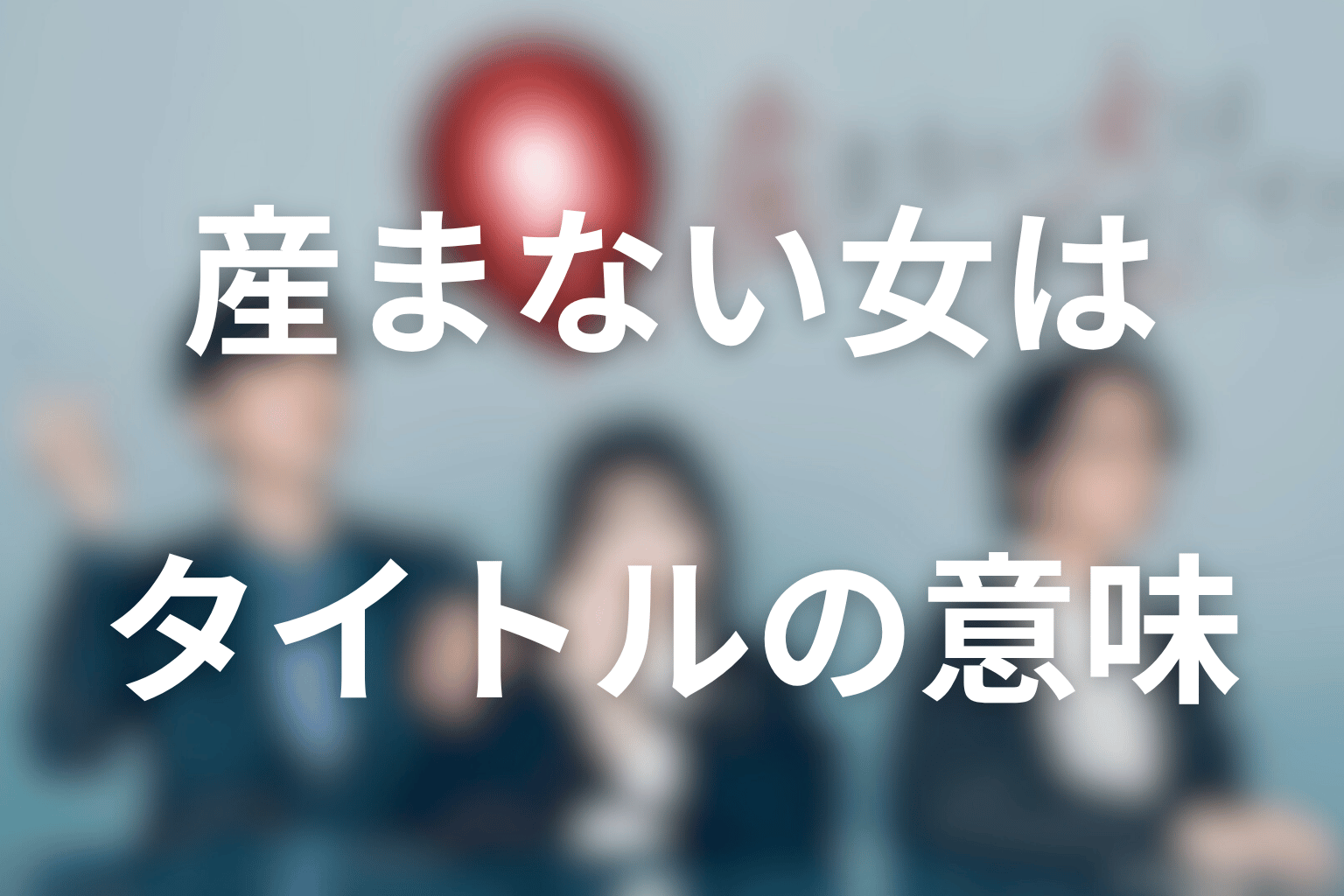 タイトル「産まない女はダメですか?」の意味を考察