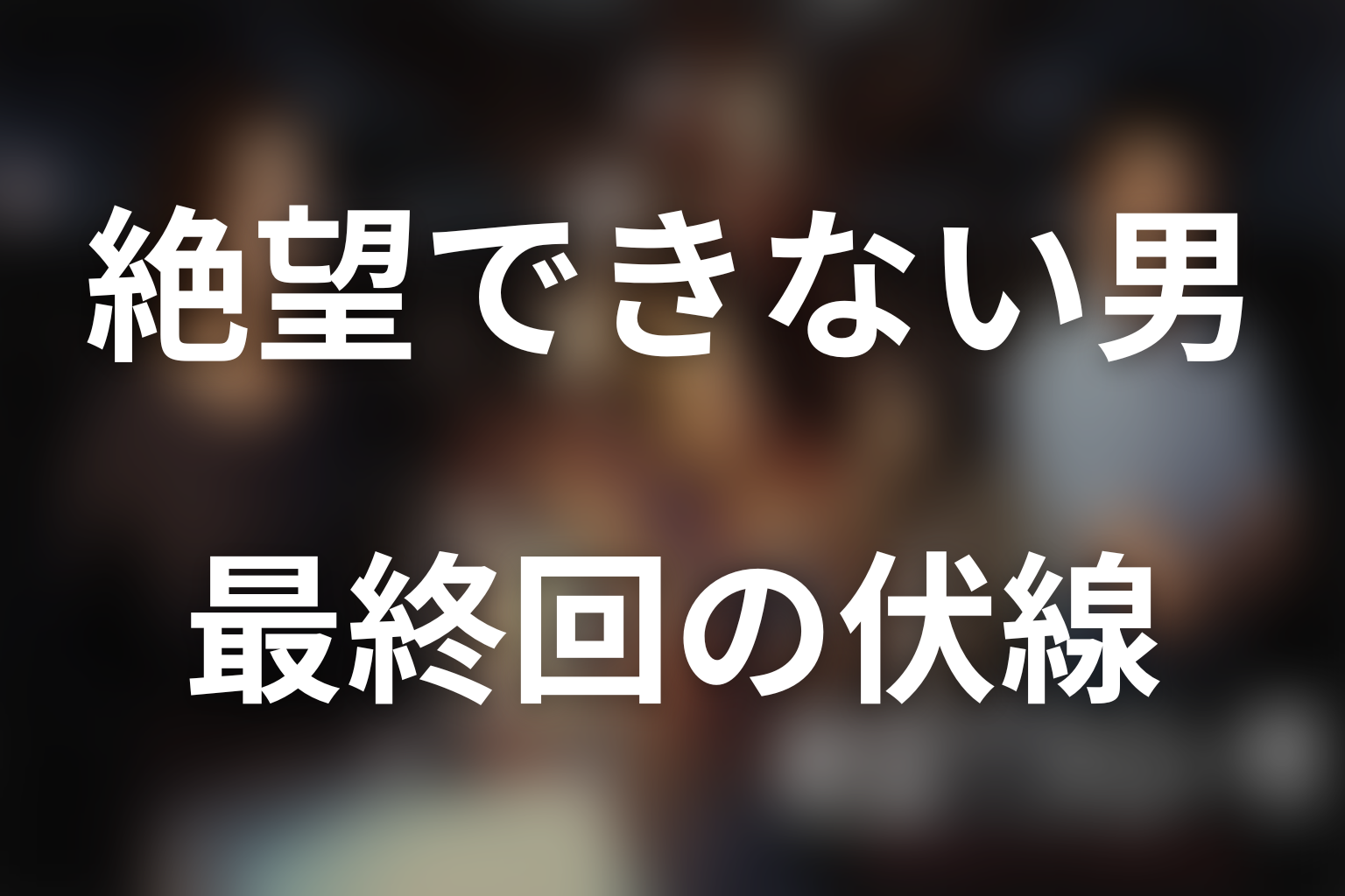 絶望できない男 4話 伏線画像