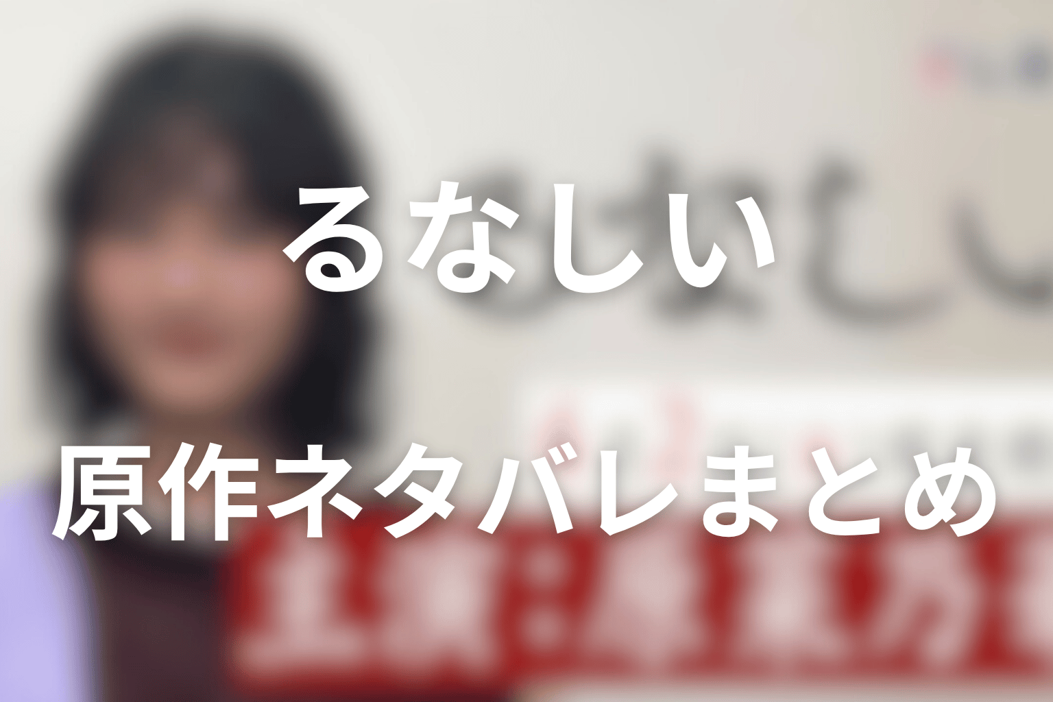 るなしいの原作ネタバレまとめ