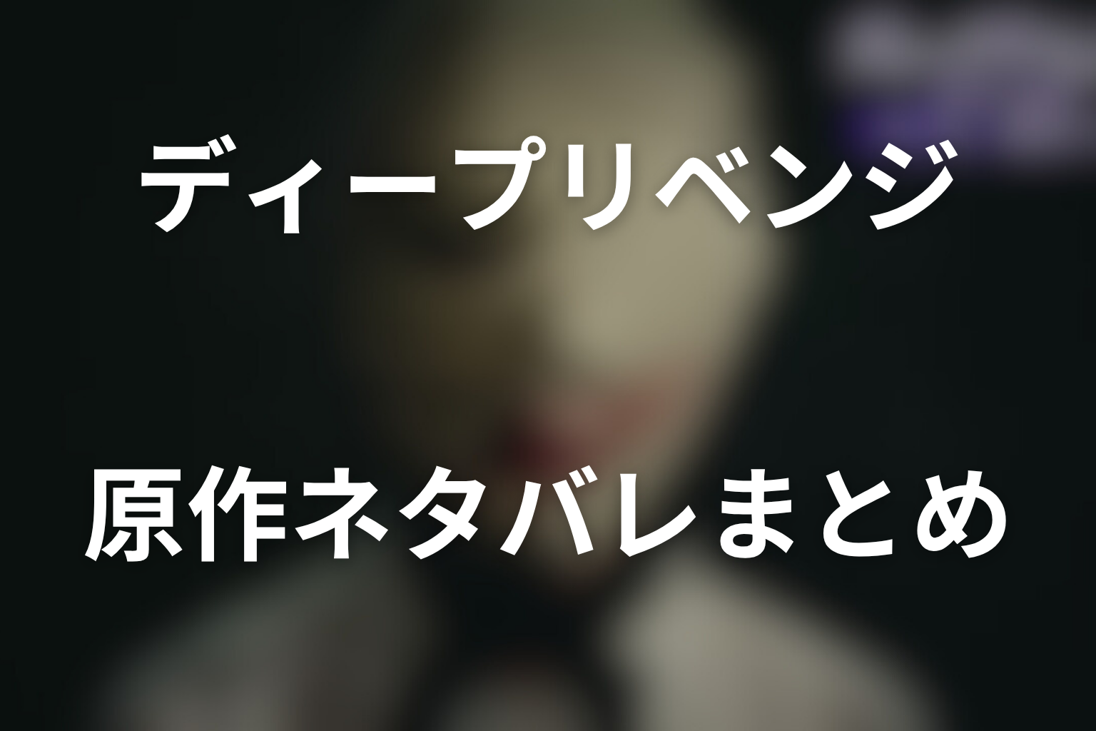 ディープリベンジの原作ネタバレまとめ