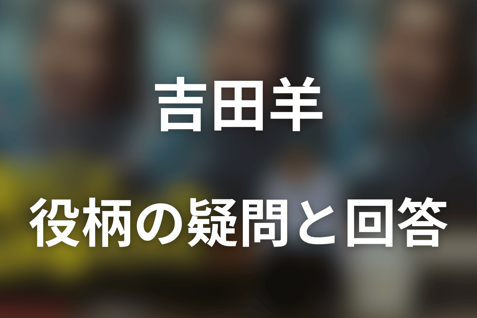 『俺のこと、なんか言ってた？』吉田羊のFAQ