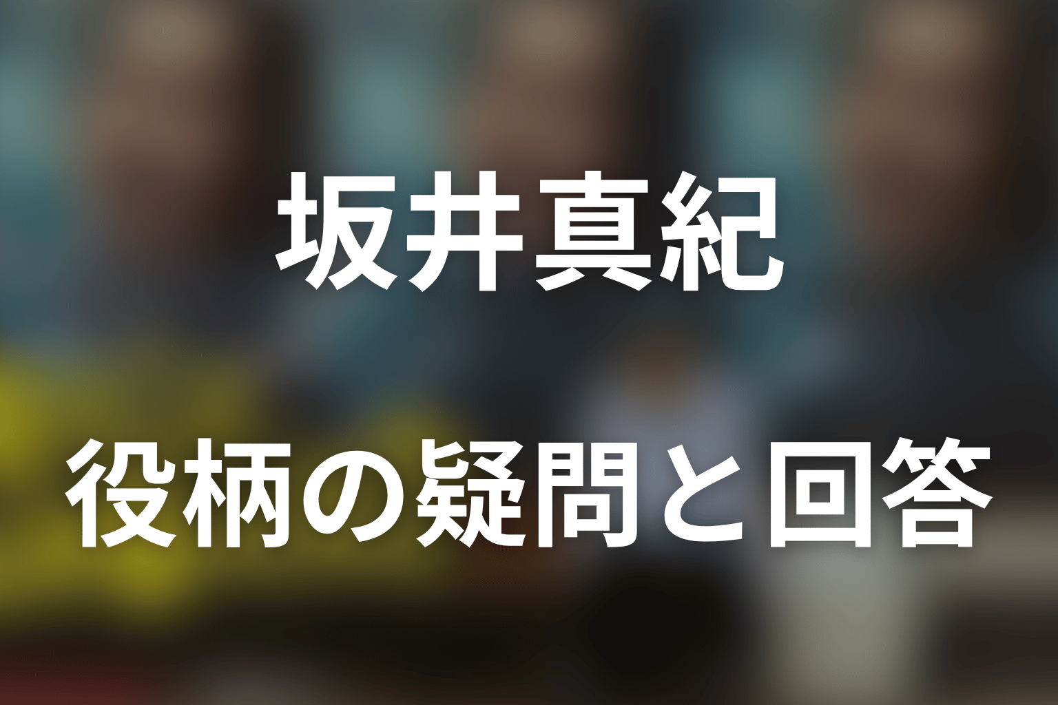 『俺のこと、なんか言ってた？』坂井真紀のFAQ