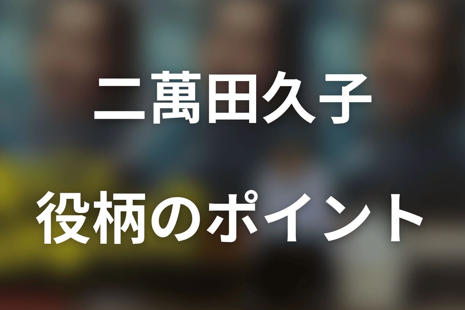 まとめ