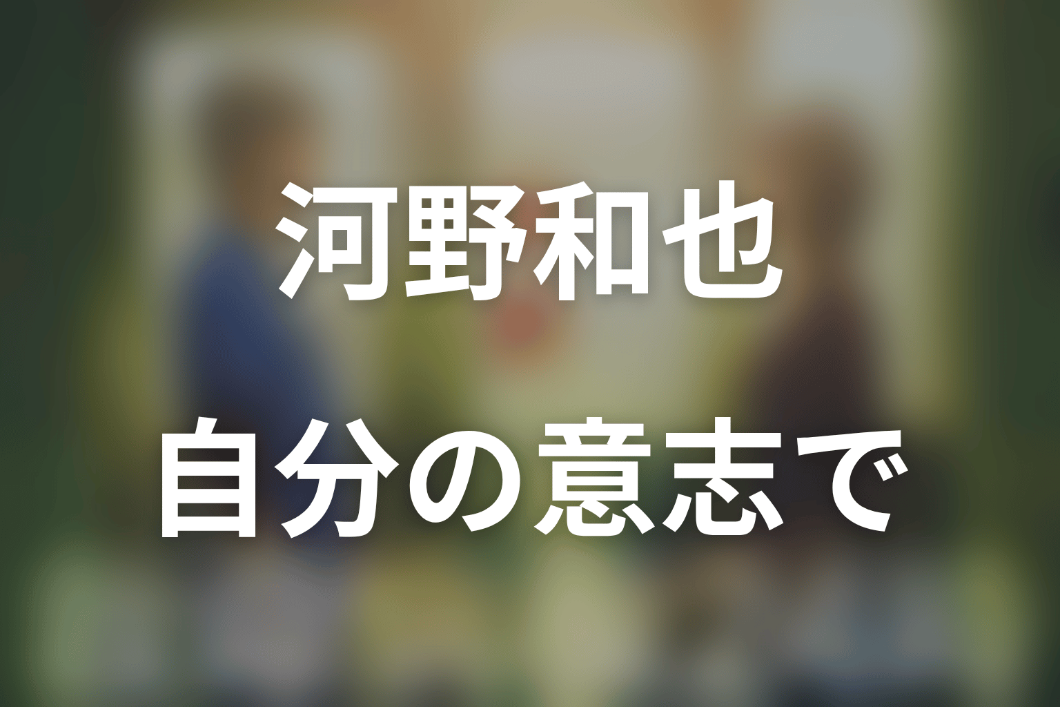 まとめ｜河野和也は劣等感から逃げず、自分の意志で医師を選んだ