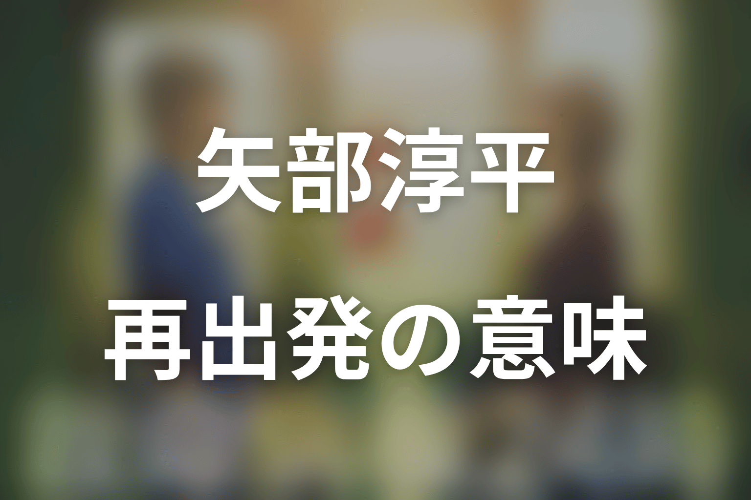 まとめ｜矢部淳平は失敗しない医師ではなく、失敗後に戻る医師