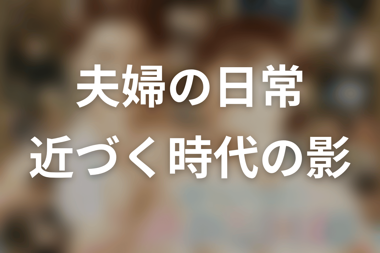 まとめ｜昭和11年から12年へ、夫婦の日常に戦争が近づく物語