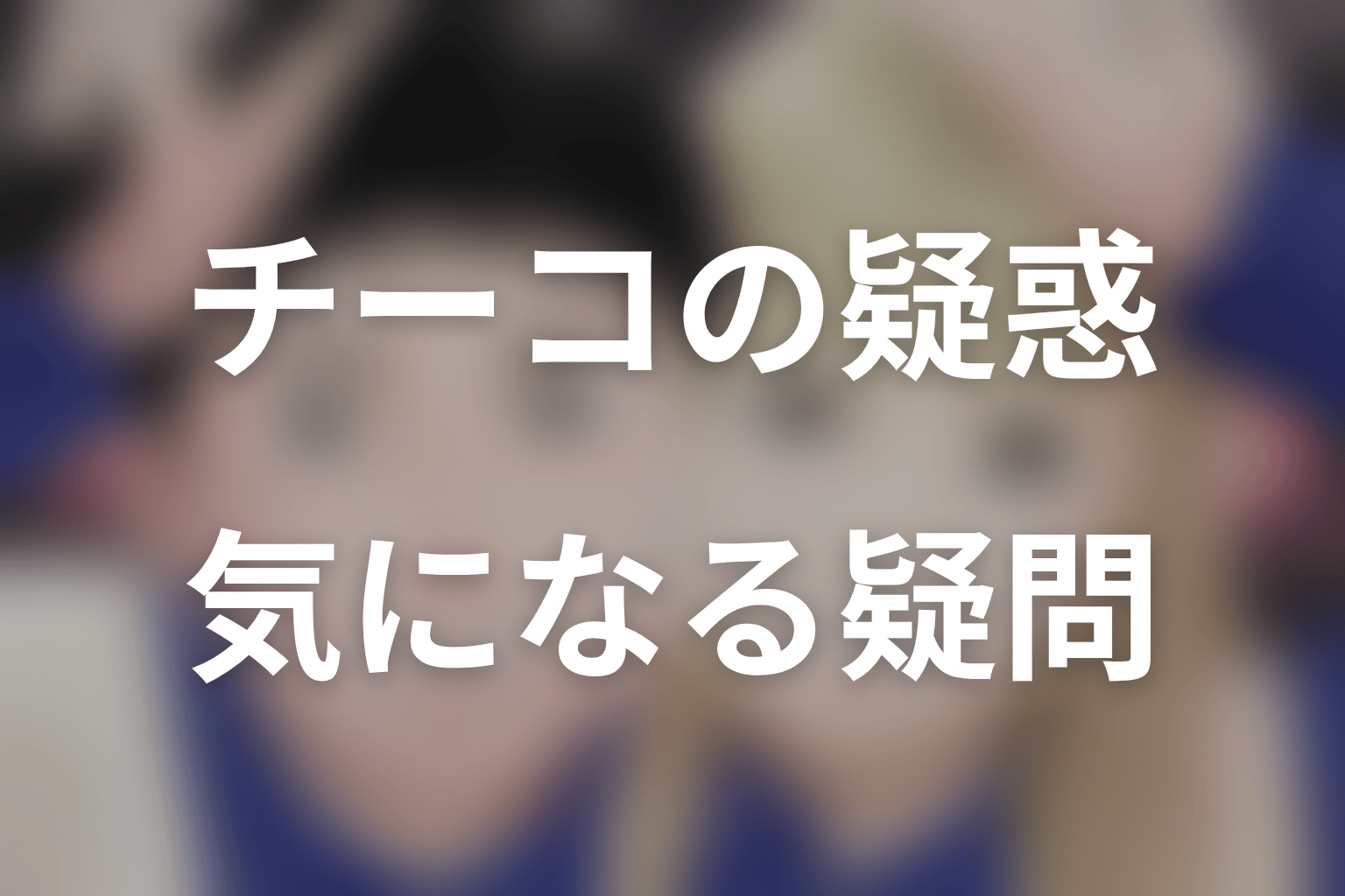 『赤灯えれじい』チーコの浮気に関するFAQ
