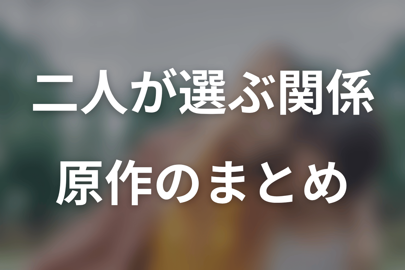 まとめ