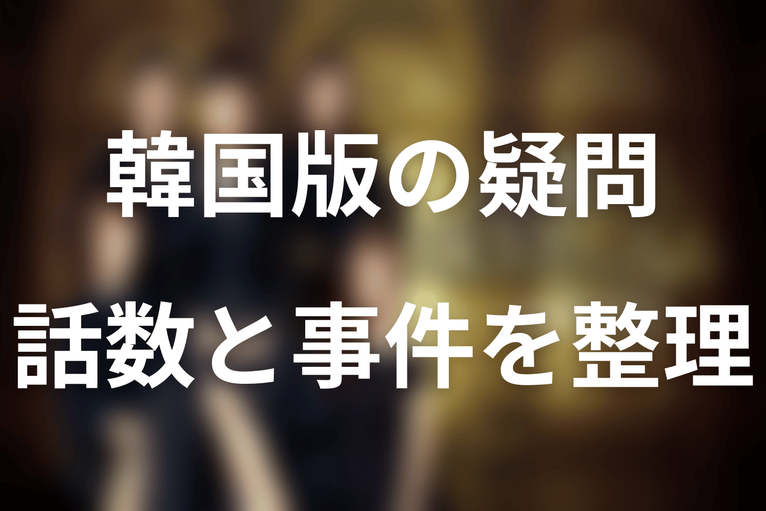 韓国ドラマ「SKYキャッスル」ネタバレFAQ