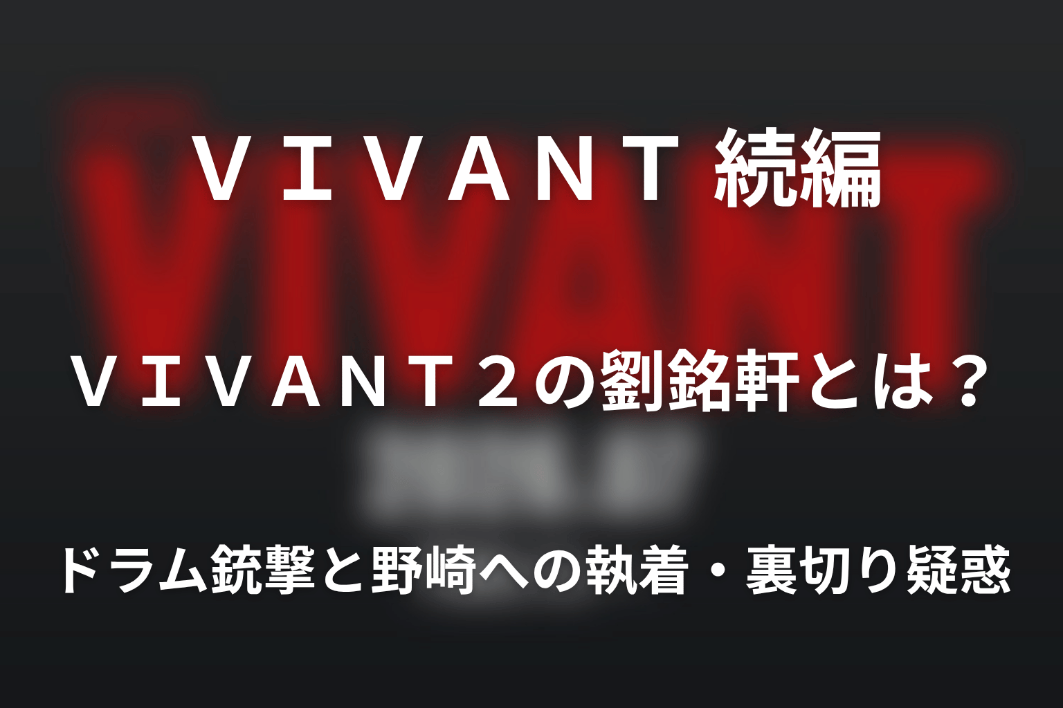 VIVANT2の劉銘軒とは?ドラム銃撃と野崎への執着・裏切り疑惑