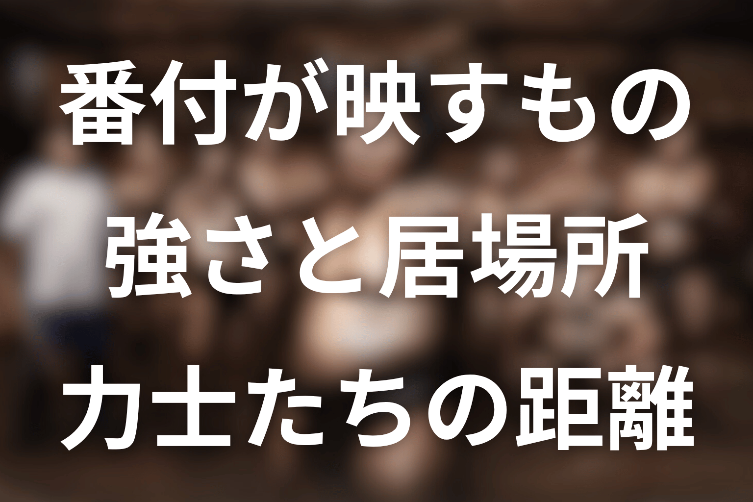 まとめ｜サンクチュアリの番付は強さと居場所の距離を示す