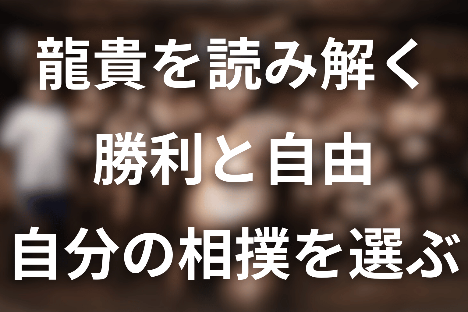 サンクチュアリの龍貴まとめ