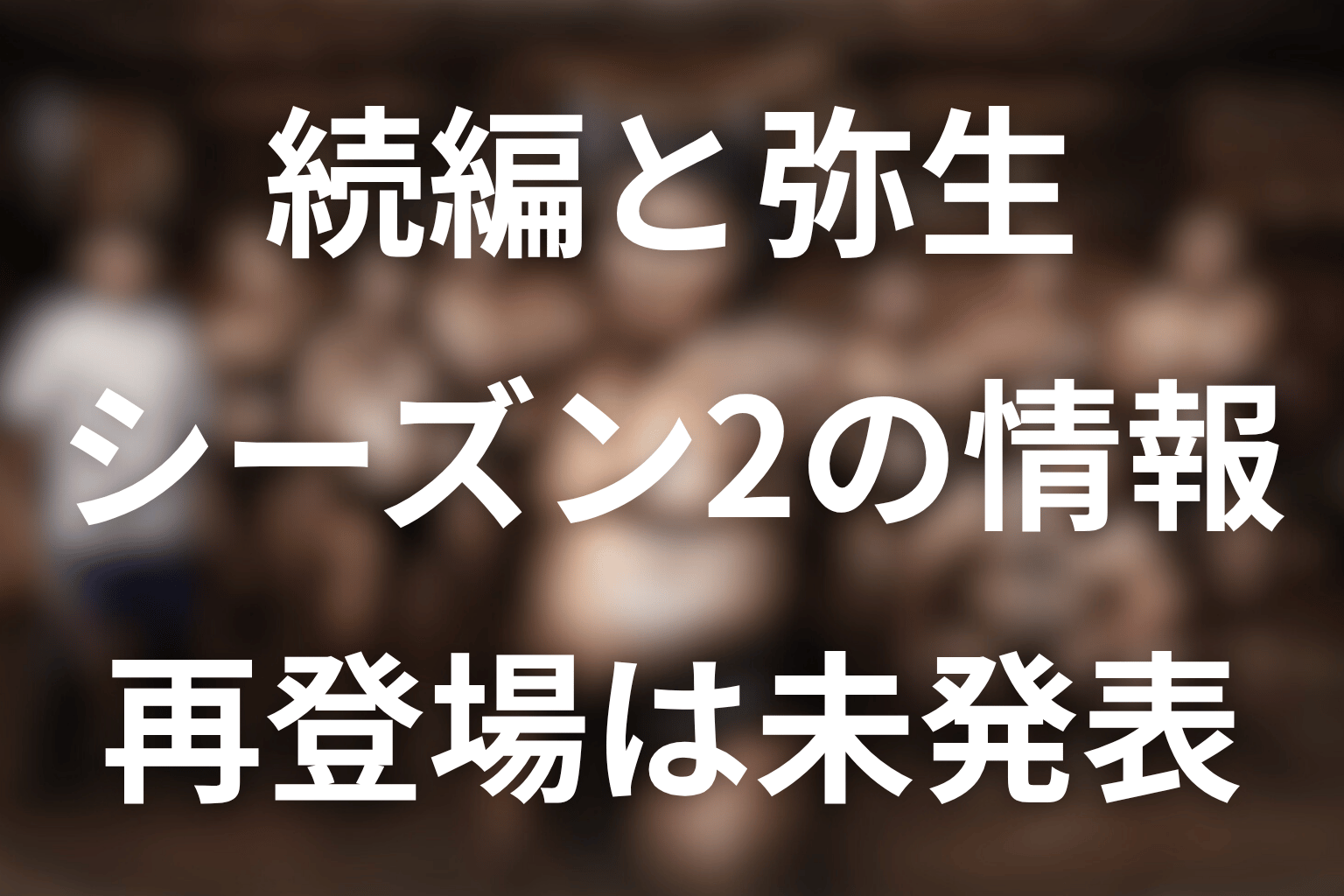 龍貴の母・弥生はシーズン2に登場する？