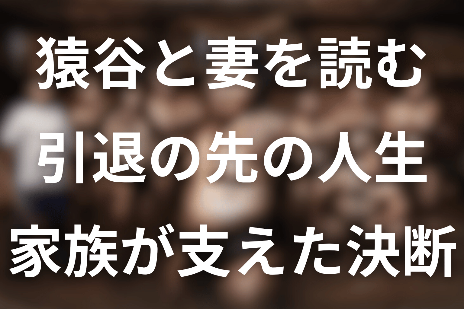 サンクチュアリの猿谷と妻まとめ