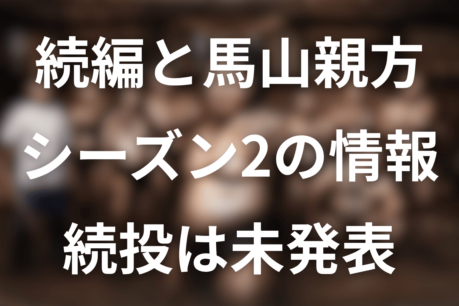 馬山親方はシーズン2に登場する？