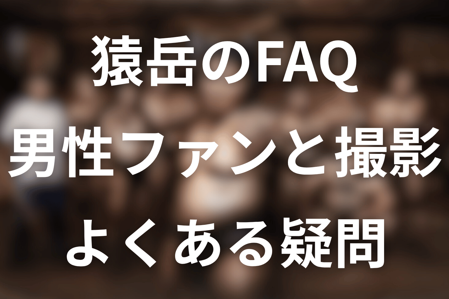 サンクチュアリの猿岳に関するFAQ