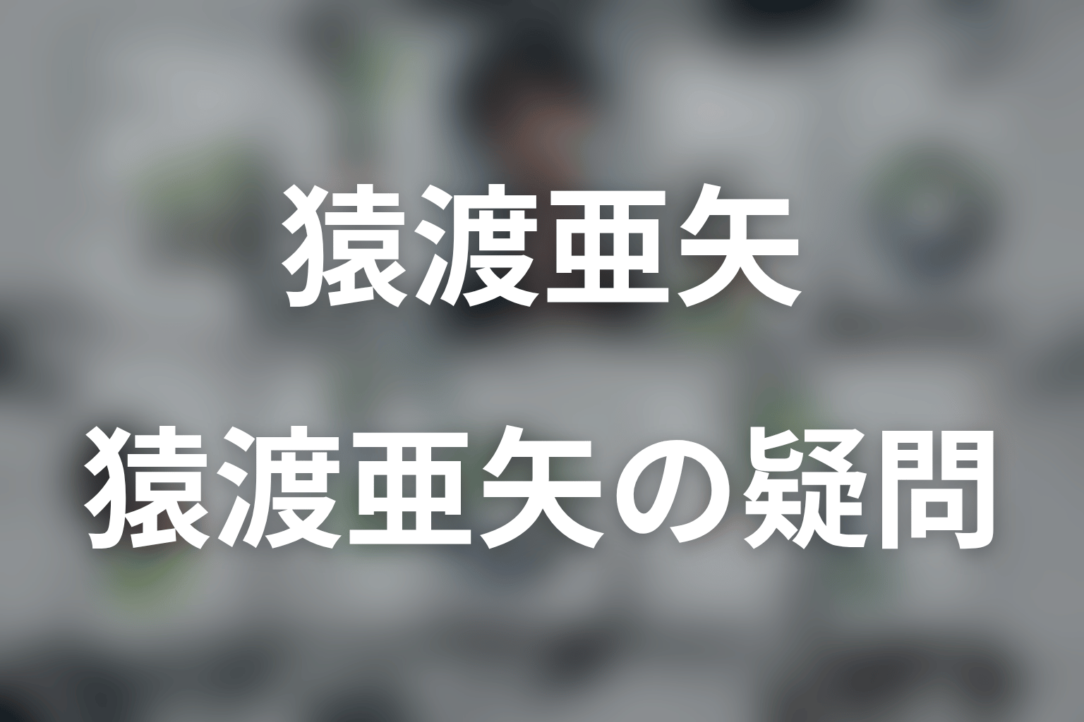 LOST10の猿渡についてよくある疑問