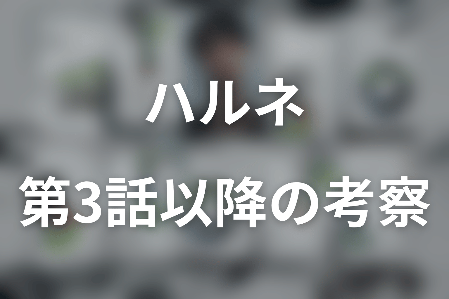 LOST10第3話以降のハルネを考察