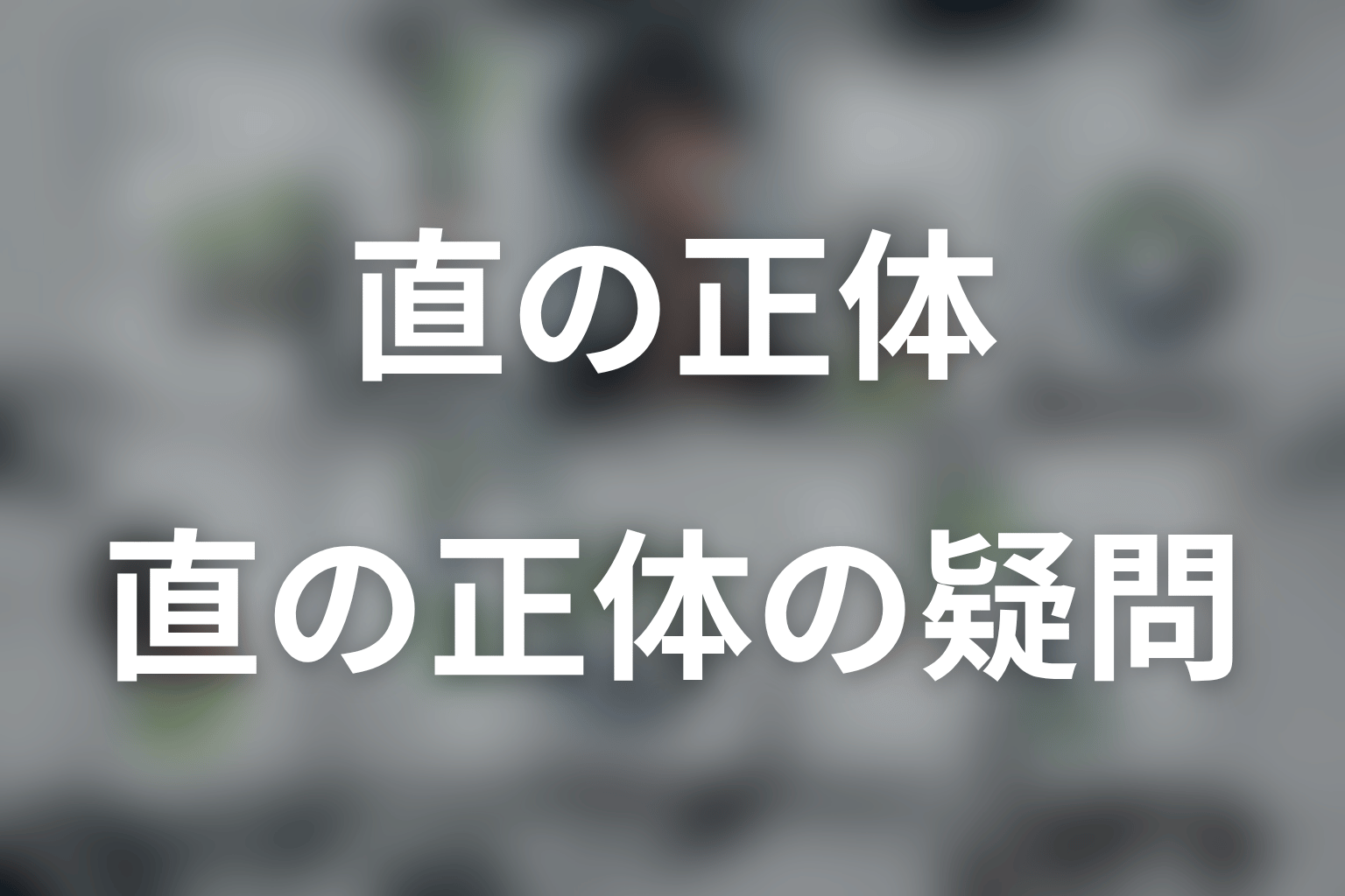 LOST10の直についてよくある疑問