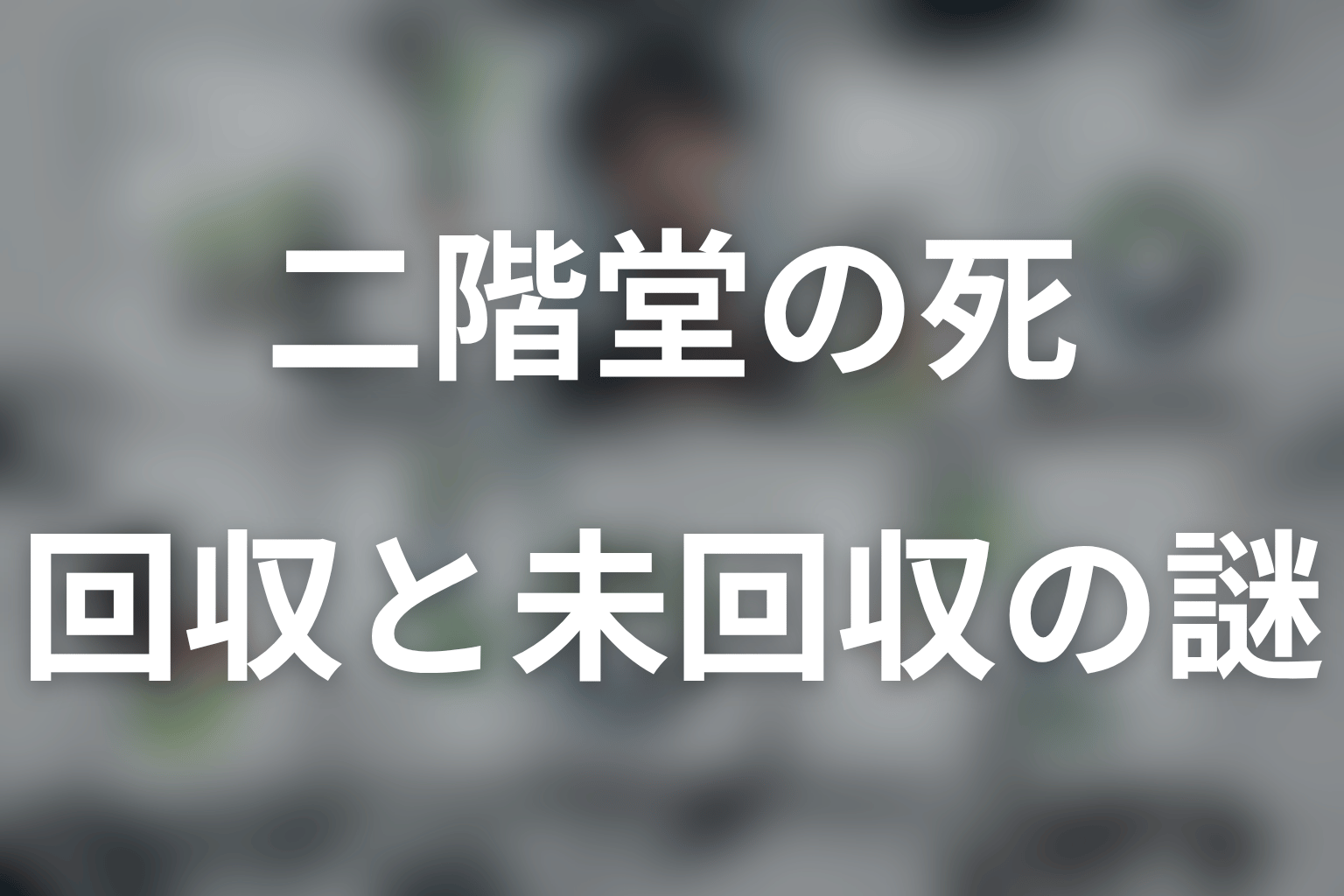 二階堂をめぐる回収済み伏線と未回収の謎
