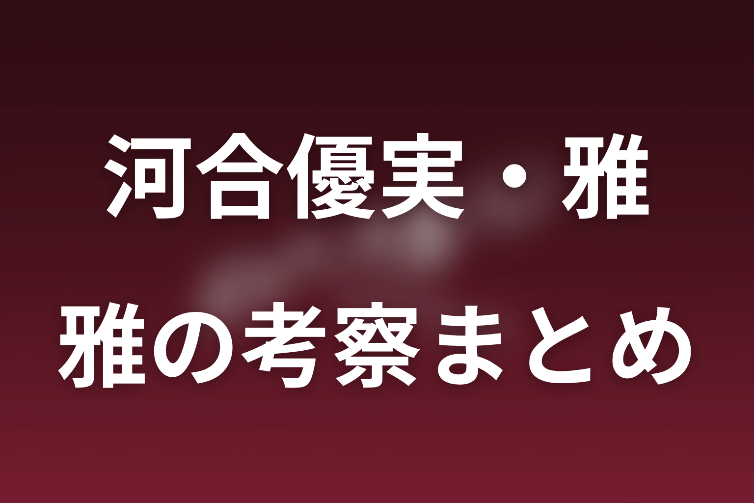 まとめ｜河合優実の雅は特権を責任へ変える政治家