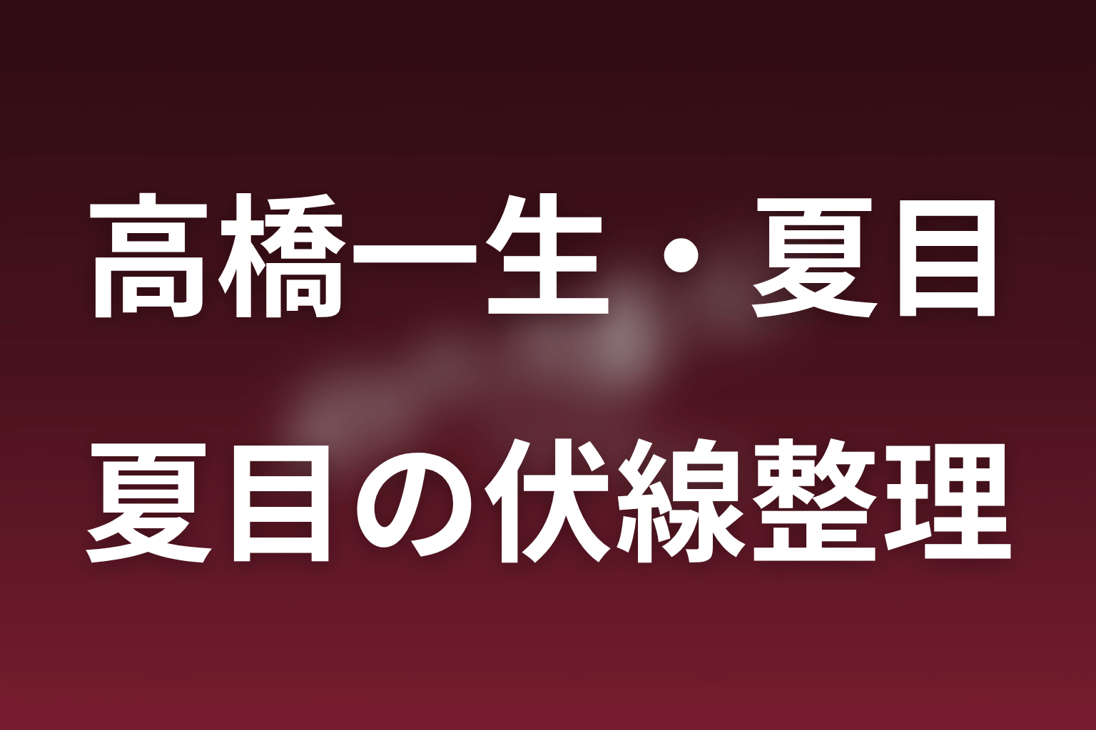 夏目の伏線と第5話以降の注目点