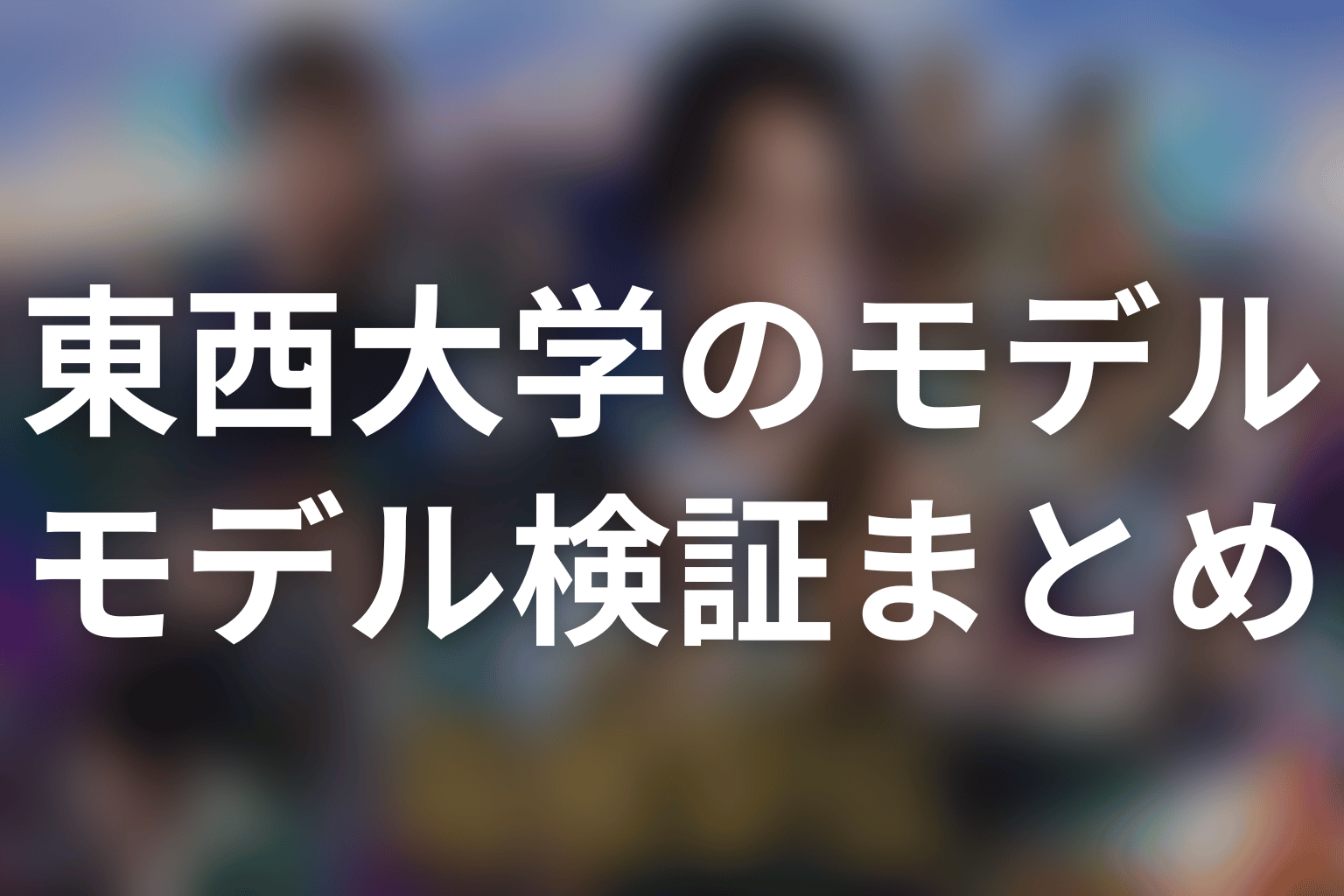 まとめ｜東西大学は一校の再現ではなく勝者の重圧を描く架空校