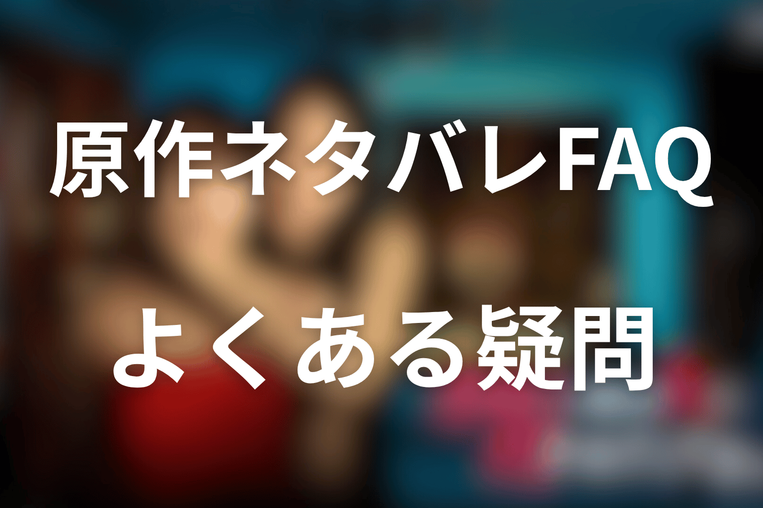 水曜日、私の夫に抱かれてください原作ネタバレFAQ