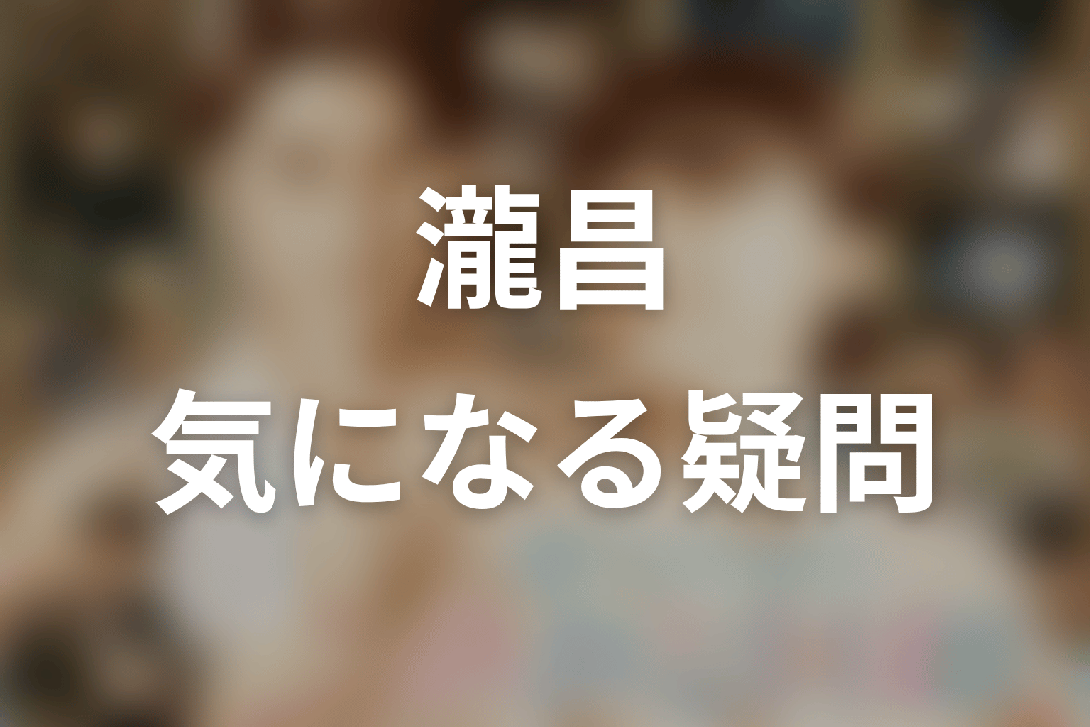 瀧昌についてのFAQ