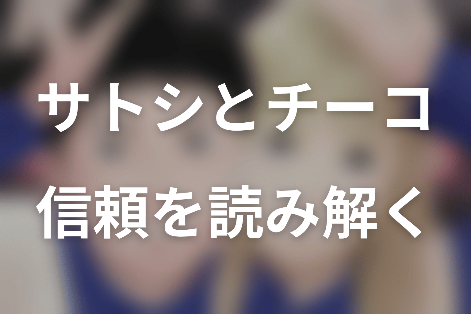 まとめ｜チーコの浮気は断定できないが、信頼を壊した夜だった