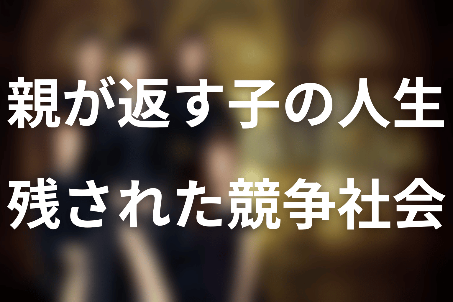 まとめ｜「SKYキャッスル」は親が子どもの人生を返すまでの物語