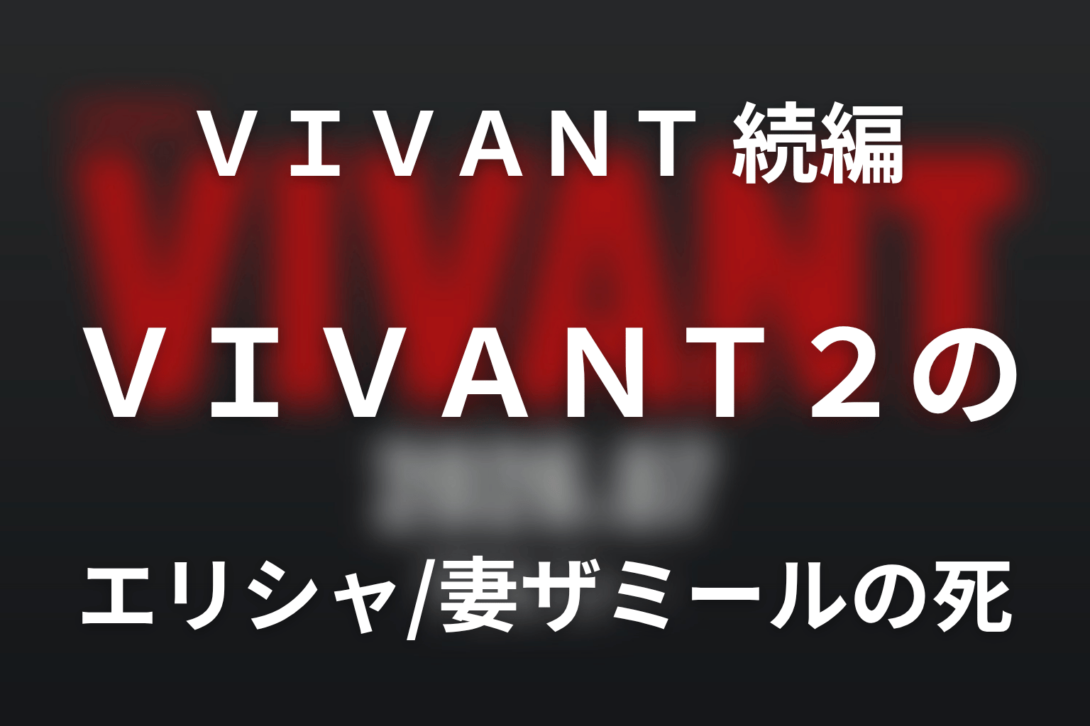 VIVANT2のエリシャ・ママドフとは?核融合技術と娘プリシャ・妻ザミールの死