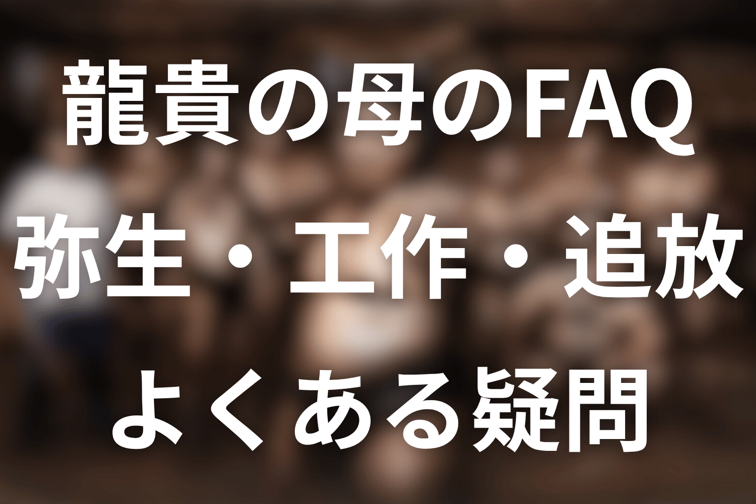 サンクチュアリ龍貴の母親に関するFAQ