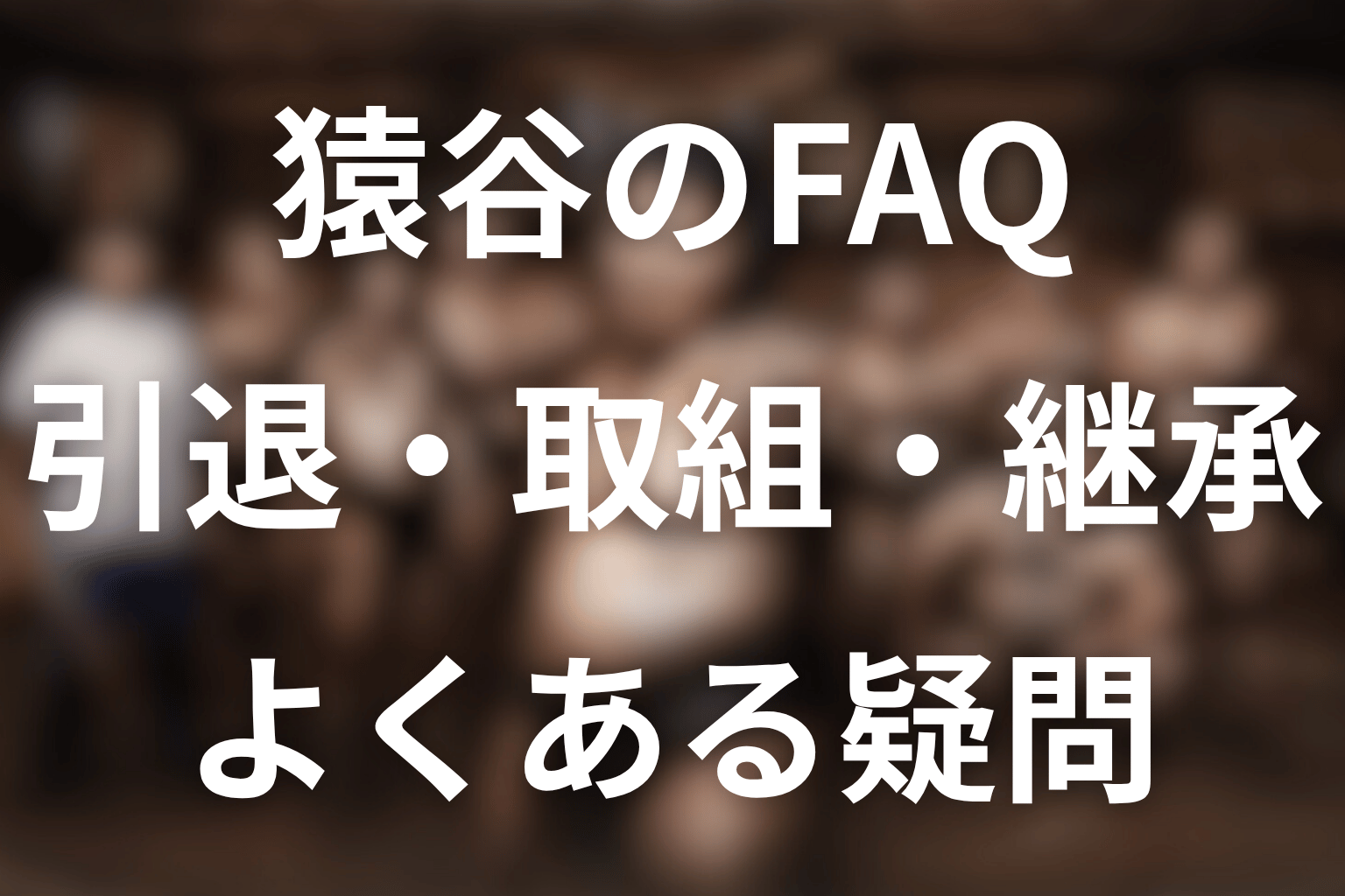 サンクチュアリの猿谷に関するFAQ